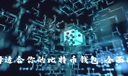选择适合你的比特币钱包：全面指南