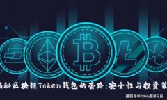  揭秘区块链Token钱包的套路：安全性与投资策略