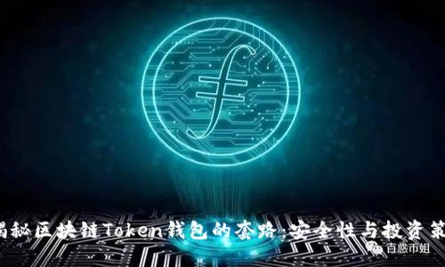  揭秘区块链Token钱包的套路：安全性与投资策略