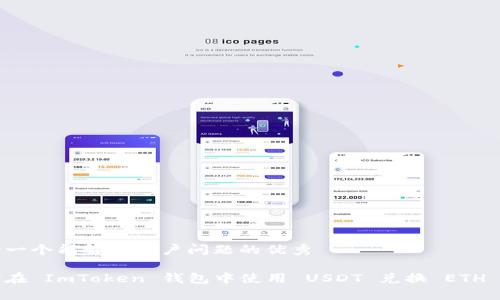 思考一个能解决用户问题的优秀

如何在 ImToken 钱包中使用 USDT 兑换 ETH 详解