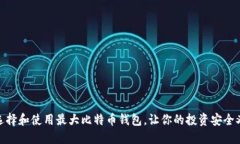 如何选择和使用最大比特币钱包，让你的投资安