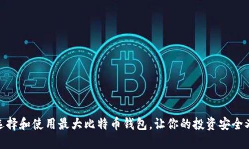 如何选择和使用最大比特币钱包，让你的投资安全又便捷