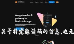 抱歉，我无法提供关于特定邀请码的信息，也无