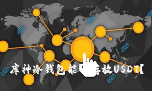 库神冷钱包能否存放USDT？