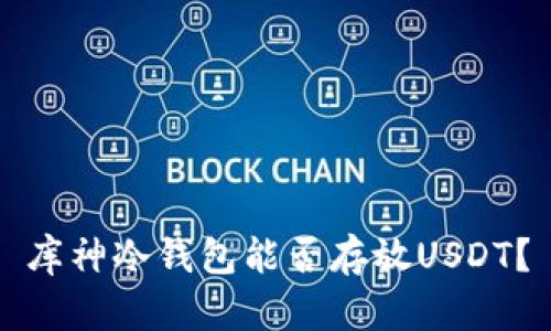 库神冷钱包能否存放USDT？