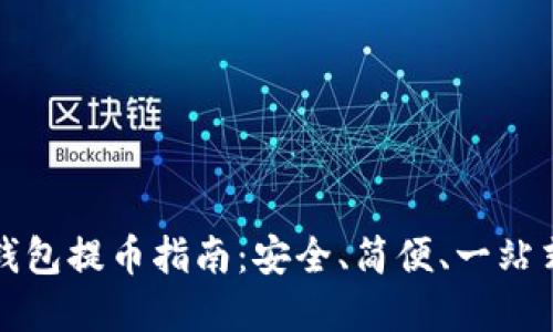 比特派冷钱包提币指南：安全、简便、一站式解决方案