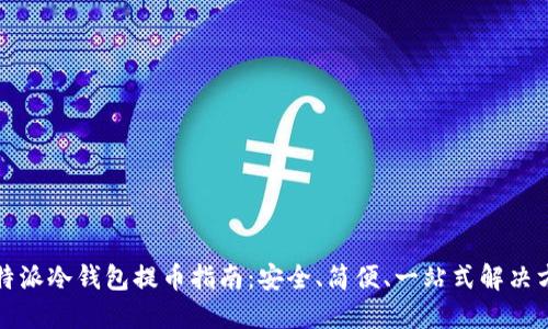 比特派冷钱包提币指南：安全、简便、一站式解决方案