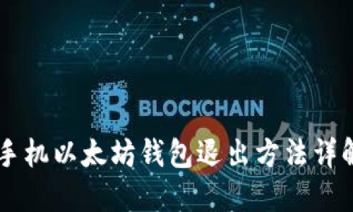手机以太坊钱包退出方法详解