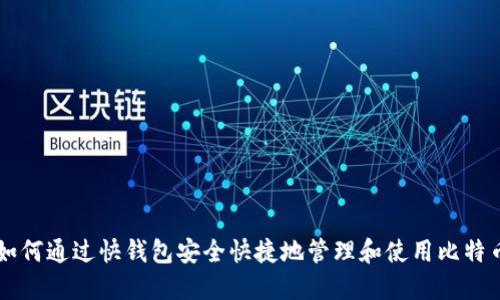 如何通过快钱包安全快捷地管理和使用比特币