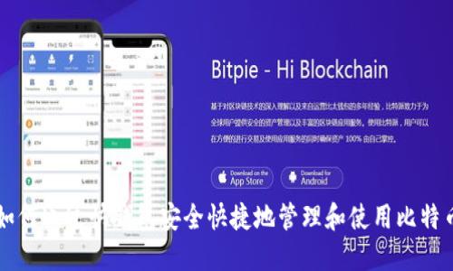 如何通过快钱包安全快捷地管理和使用比特币