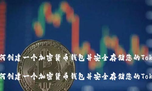 如何创建一个加密货币钱包并安全存储您的Token

如何创建一个加密货币钱包并安全存储您的Token