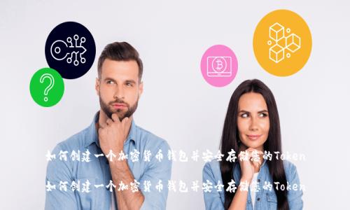 如何创建一个加密货币钱包并安全存储您的Token

如何创建一个加密货币钱包并安全存储您的Token