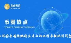 如何安全有效地将火币上的比特币提现到钱包？