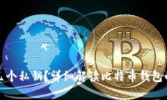 一个比特币钱包中有几个私钥？详细解读比特币
