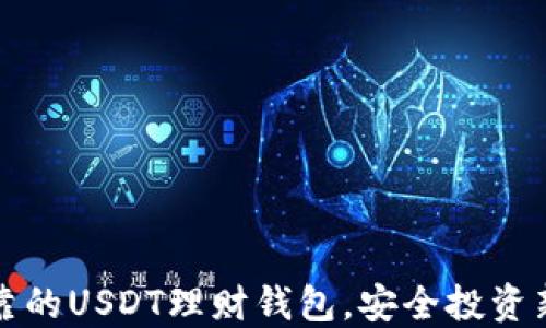 
选择可靠的USDT理财钱包，安全投资新手指南