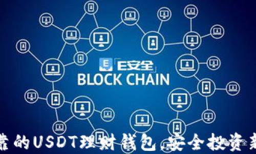 
选择可靠的USDT理财钱包，安全投资新手指南