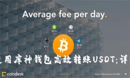 如何使用库神钱包高效转账USDT：详细指南