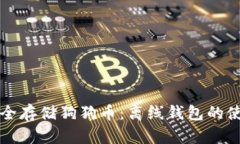 如何安全存储狗狗币：离线钱包的使用指南