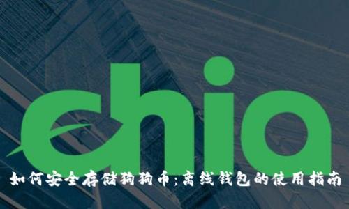 如何安全存储狗狗币：离线钱包的使用指南