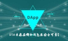 STX币存在哪种钱包最安全可靠？