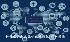 如何查询和充值以太坊钱包：详细指南