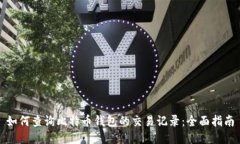 如何查询比特币钱包的交易记录：全面指南
