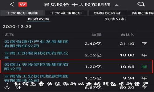 : 如何免费估值你的以太坊钱包中的资产