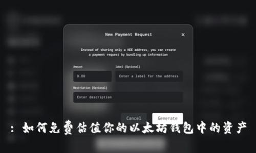 : 如何免费估值你的以太坊钱包中的资产