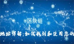 USDT钱包地址详解：如何找到和使用您的USDT通道