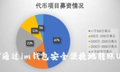 如何通过im钱包安全便捷地转账USDT