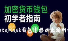 如何使用MetaMask钱包连接以太坊网络：详细指南