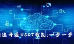 如何快速开通USDT钱包：一步一步的指南