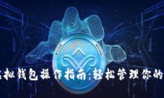 以太坊虚拟钱包操作指南：轻松管理你的数字资