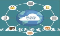 全方位解析以太坊钱包开发：从基础到实用应用