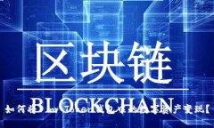 如何将I m Token钱包中的数字资产变现？