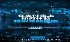 : 以太坊钱包中的USDT使用指南