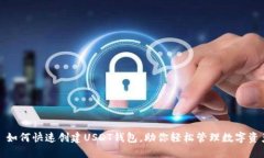 : 如何快速创建USDT钱包，助你轻松管理数字资产