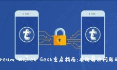 Ethereum Wallet Geth重启指南：有效解决问题的方法