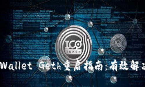 Ethereum Wallet Geth重启指南：有效解决问题的方法