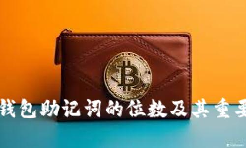 比特币钱包助记词的位数及其重要性解析