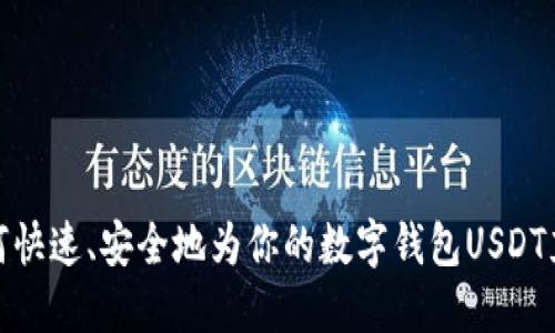 如何快速、安全地为你的数字钱包USDT充值