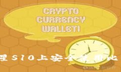 如何在三星S10上安全使用比特币钱包？