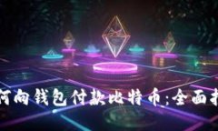 如何向钱包付款比特币：全面指南