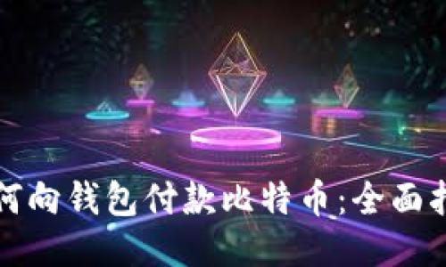 如何向钱包付款比特币：全面指南