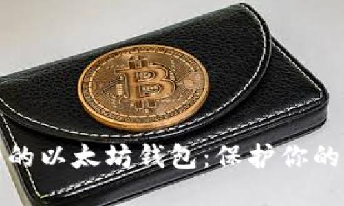 选择安全的以太坊钱包：保护你的数字资产