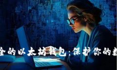 选择安全的以太坊钱包：保护你的数字资产