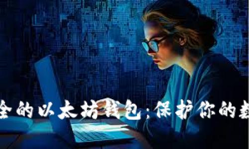 选择安全的以太坊钱包：保护你的数字资产