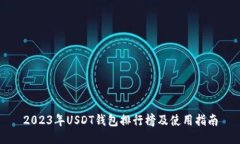 2023年USDT钱包排行榜及使用指南