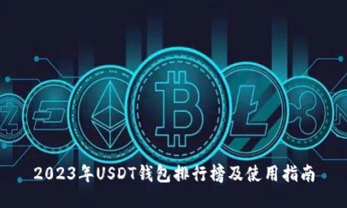 2023年USDT钱包排行榜及使用指南