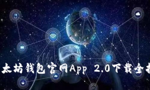  以太坊钱包官网App 2.0下载全指南
